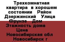 Трехкомнатная квартира  в хорошем состоянии › Район ­ Дзержинский › Улица ­ Фрунзе › Дом ­ 63 › Этажность дома ­ 14 › Цена ­ 22 000 - Новосибирская обл., Новосибирск г. Недвижимость » Квартиры аренда   . Новосибирская обл.,Новосибирск г.